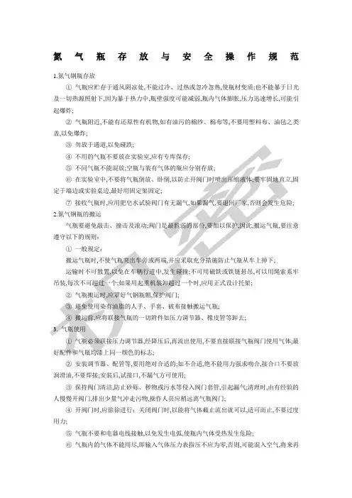 氮气瓶使用操作规范