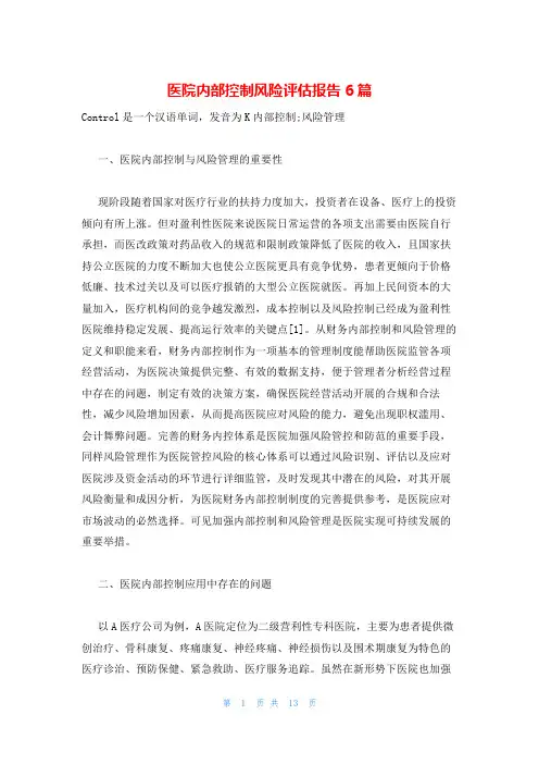医院内部控制风险评估报告6篇