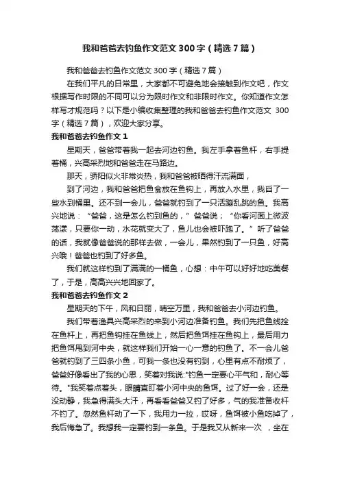我和爸爸去钓鱼作文范文300字（精选7篇）