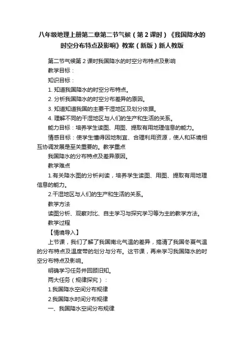 八年级地理上册第二章第二节气候（第2课时）《我国降水的时空分布特点及影响》教案（新版）新人教版