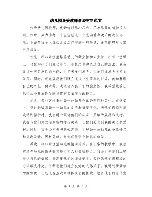 幼儿园最美教师事迹材料范文