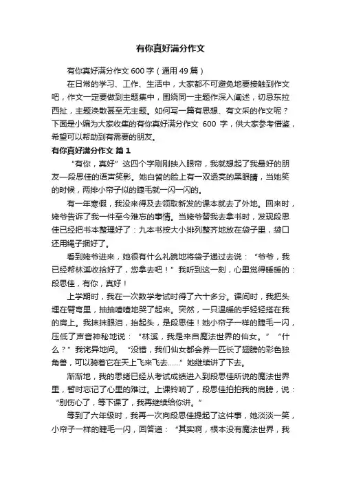 有你真好满分作文600字（通用49篇）