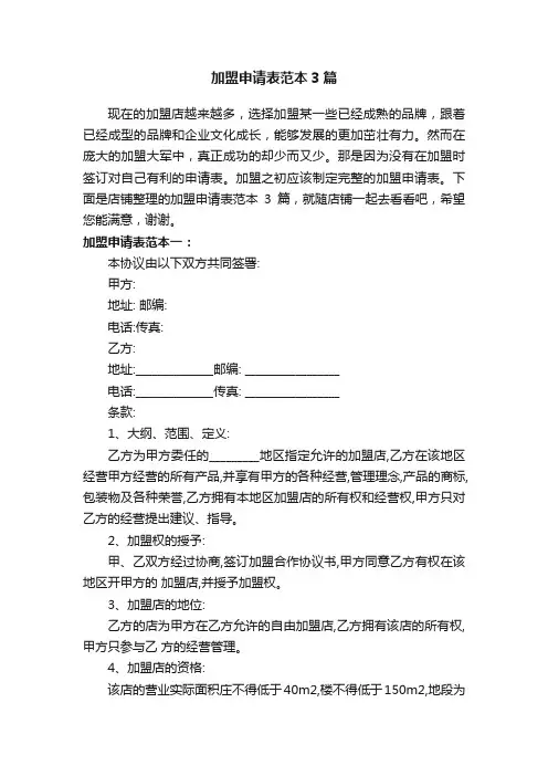 加盟申请表范本3篇