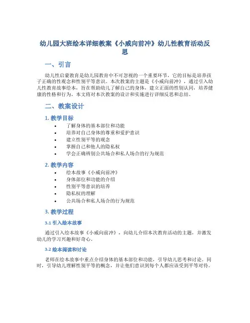 幼儿园大班绘本详细教案《小威向前冲》幼儿性教育活动反思,给孩子的性启蒙教育