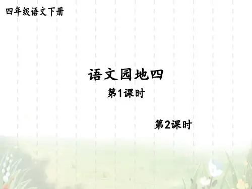 统编版小学语文四年级下册精品上课课件 4.第四单元 语文园地四 语文园地四