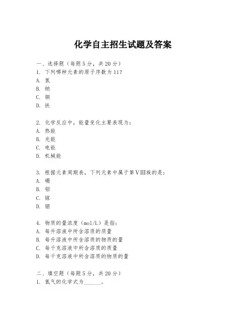 化学自主招生试题及答案