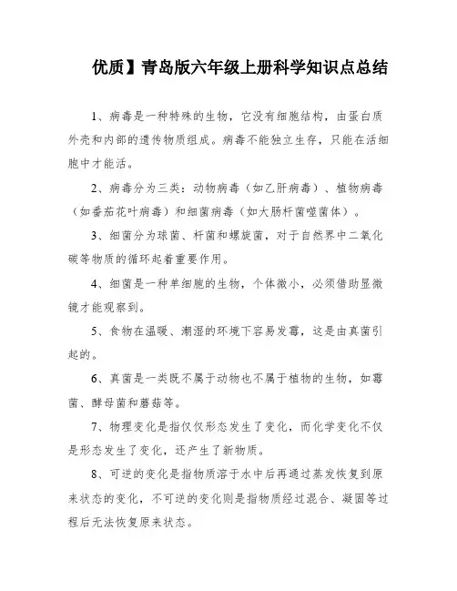 优质】青岛版六年级上册科学知识点总结