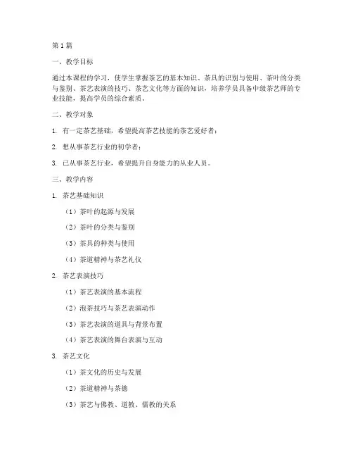 中级茶艺师培训教学计划(2篇)