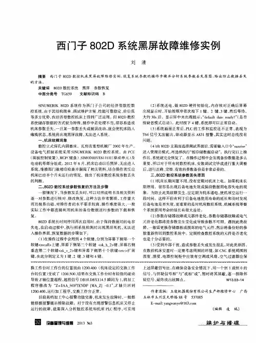 西门子802D系统黑屏故障维修实例