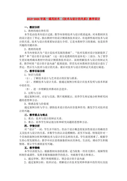 2019-2020年高一通用技术 《技术与设计的关系》教学设计