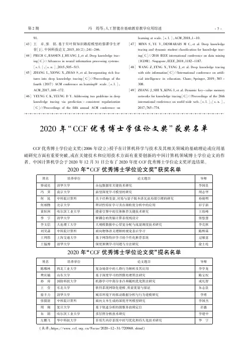 2020年“CCF优秀博士学位论文奖”获奖名单