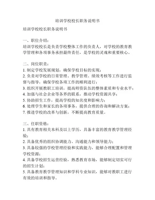 培训学校校长职务说明书