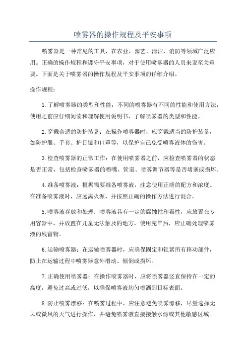 喷雾器的操作规程及平安事项
