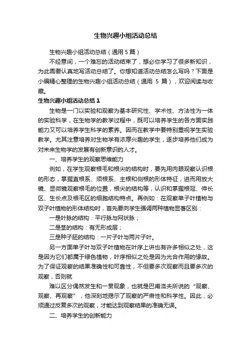 生物兴趣小组活动总结（通用5篇）