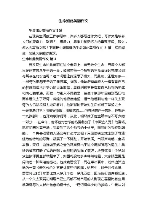 生命如此美丽作文8篇