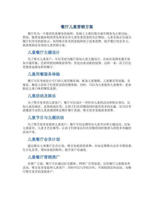 餐厅儿童营销方案