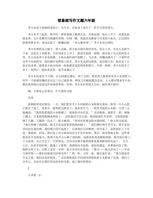 想象续写作文题六年级
