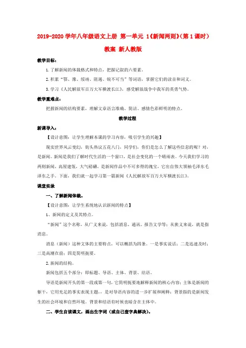 2019-2020学年八年级语文上册 第一单元 1《新闻两则》(第1课时)教案 新人教版.doc