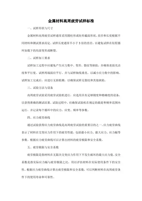 金属材料高周疲劳试样标准