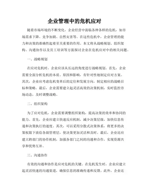 企业管理中的危机应对