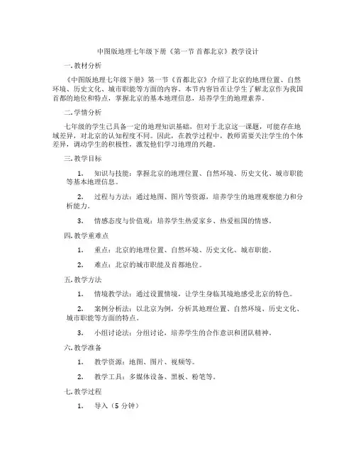中图版地理七年级下册《第一节 首都北京》教学设计