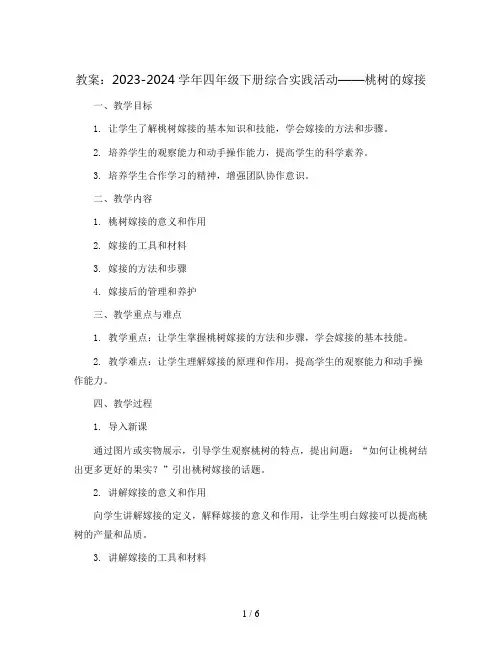 2023-2024学年四年级下册综合实践活动桃树的嫁接(教案)