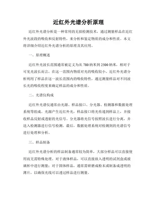 近红外光谱分析原理