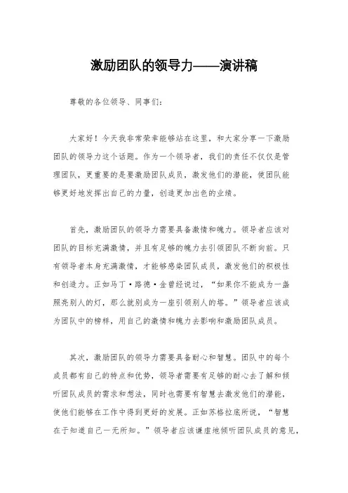激励团队的领导力——演讲稿