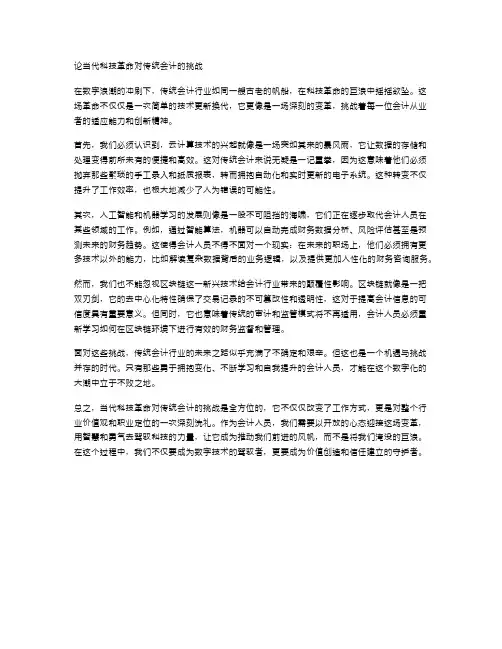 论当代科技革命对传统会计的挑战