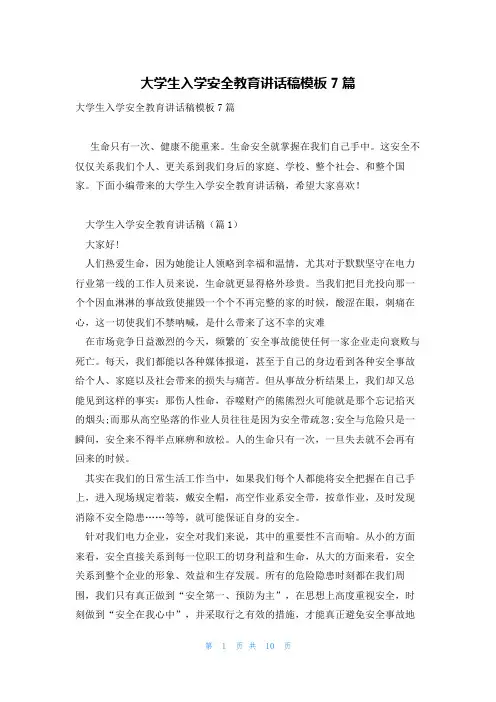 大学生入学安全教育讲话稿模板7篇