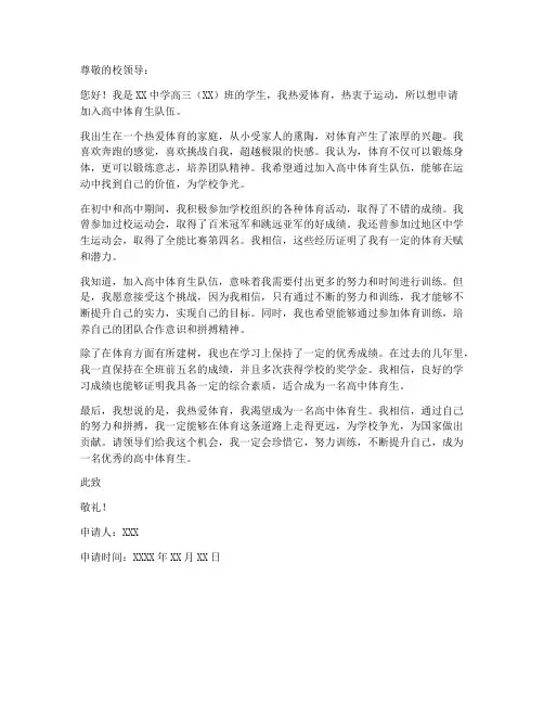 高中体育生申请书模板范文