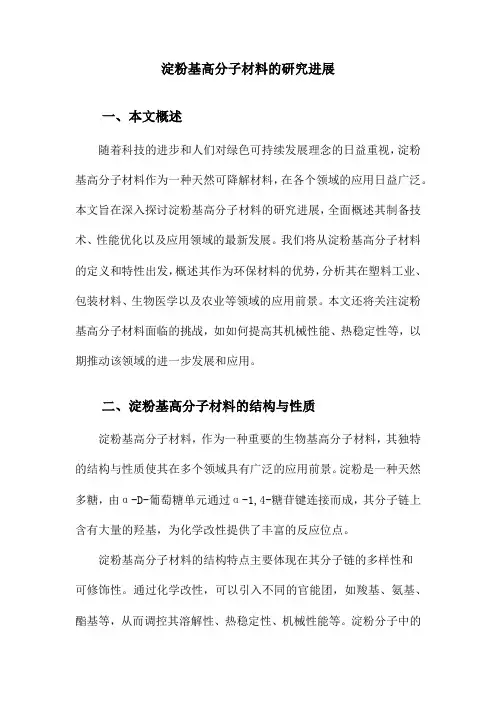 淀粉基高分子材料的研究进展