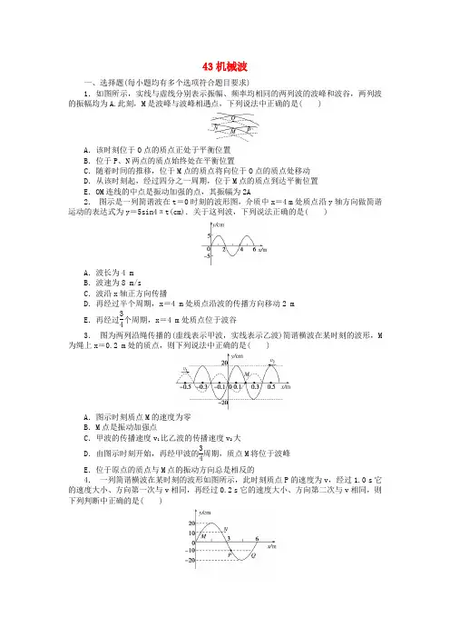 2018高考物理一轮复习43机械波新人教版