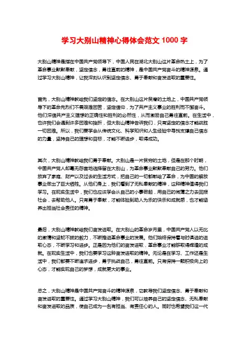 学习大别山精神心得体会范文1000字