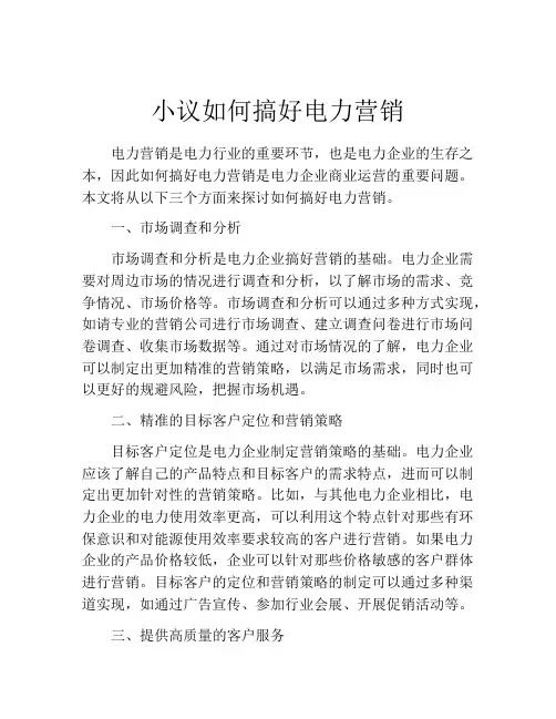 小议如何搞好电力营销