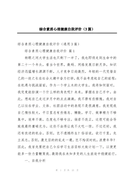 综合素质心理健康自我评价(3篇)