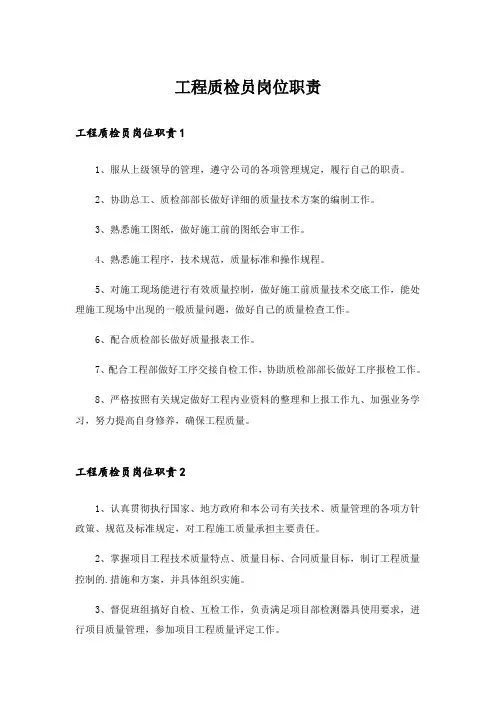 工程质检员岗位职责