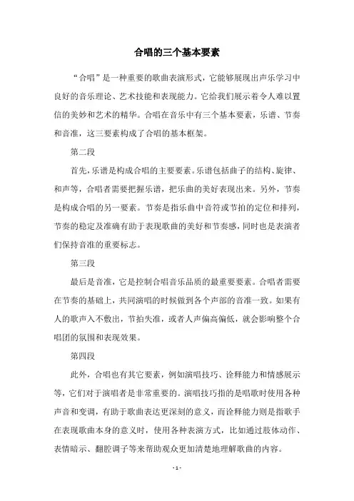 合唱的三个基本要素