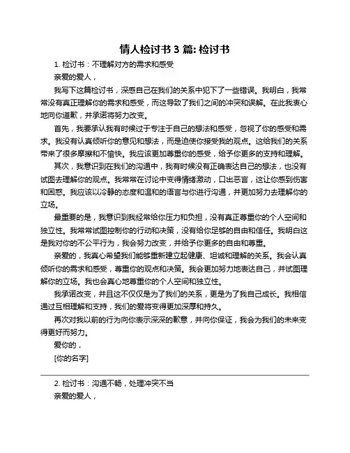 情人检讨书3篇_检讨书