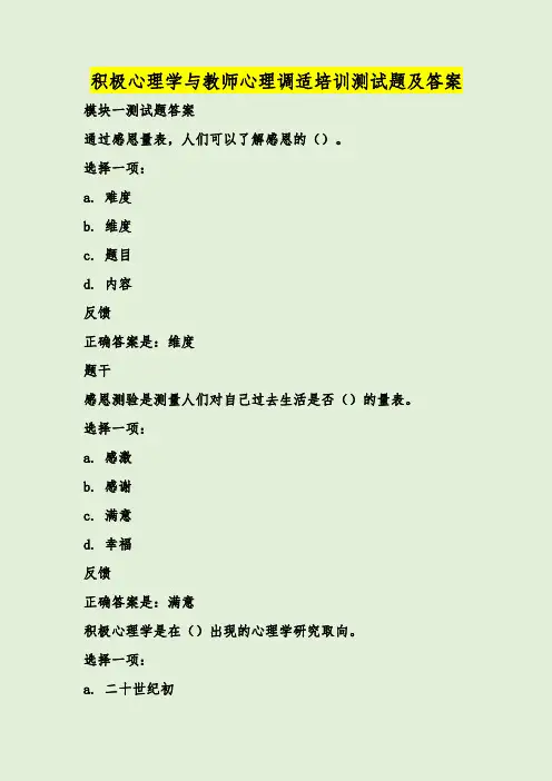 积极心理学与教师心理调适培训测试题及答案