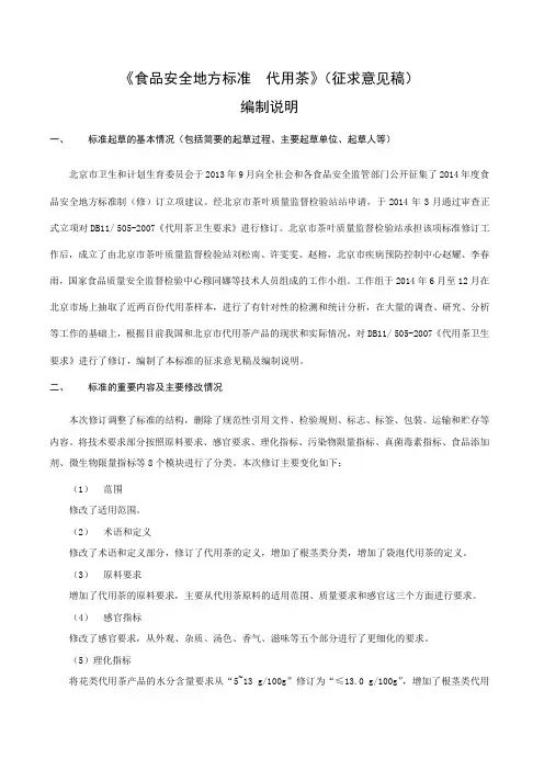 《食品安全地方标准 代用茶》(征求意见稿)