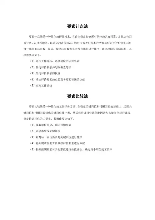 要素计点法