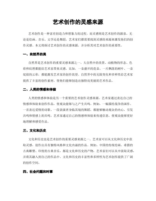 艺术创作的灵感来源