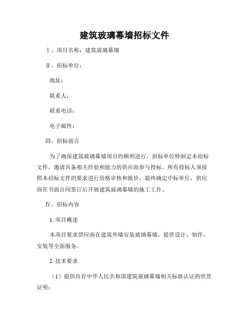 建筑玻璃幕墙招标文件