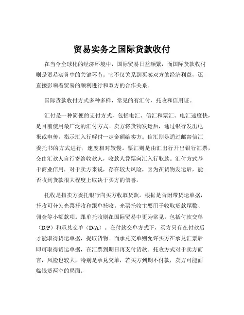 贸易实务之国际货款收付