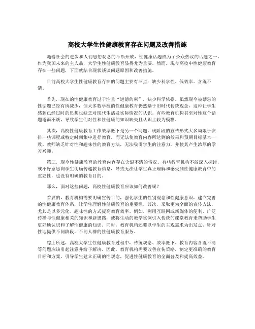 高校大学生性健康教育存在问题及改善措施