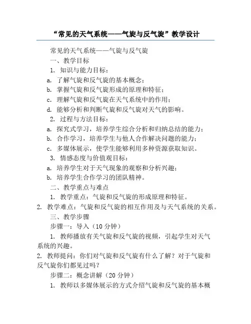 “常见的天气系统——气旋与反气旋”教学设计