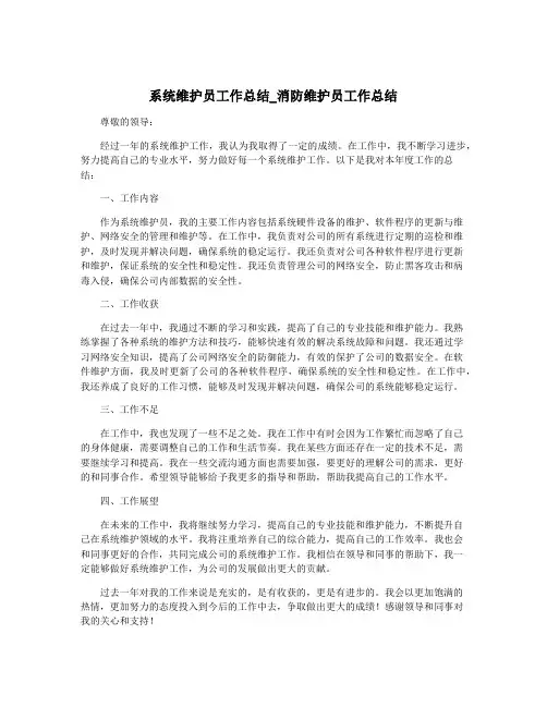 系统维护员工作总结_消防维护员工作总结