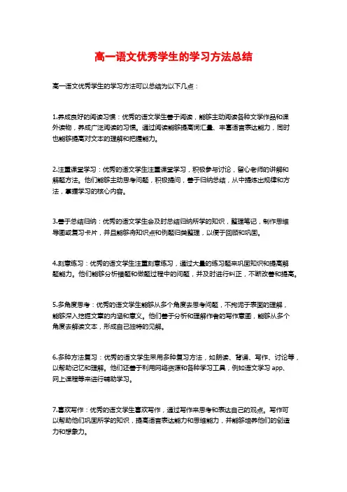 高一语文优秀学生的学习方法总结