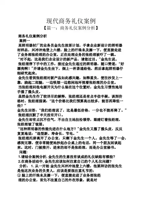 现代商务礼仪案例